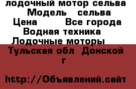 лодочный мотор сельва 30  › Модель ­ сельва 30 › Цена ­ 70 - Все города Водная техника » Лодочные моторы   . Тульская обл.,Донской г.